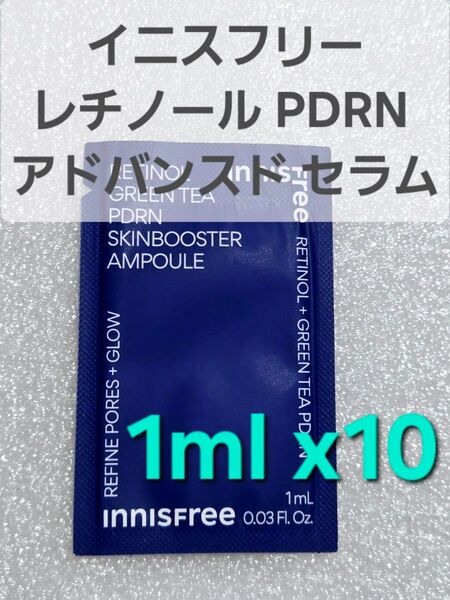 innisfree イニスフリー レチノール PDRN アドバンスド セラム 1mL ×10