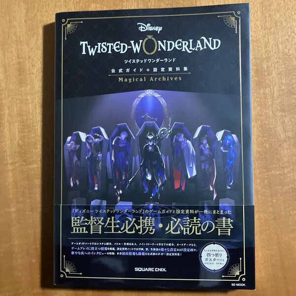ツイステッドワンダーランド 公式ガイド+設定資料集 Magical Archives