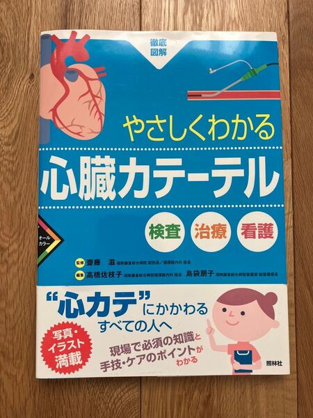 やさしくわかる心臓カテーテル 検査・治療・看護 (徹底図解) 齋藤滋/監修 高橋佐枝子/編集 島袋朋子/編集