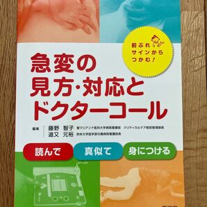 急変の見方・対応とドクターコール 前ぶれサインからつかむ! 藤野智子/編集 道又元裕/編集