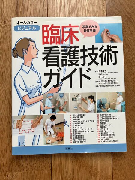 ビジュアル臨床看護技術ガイド 写真でみる看護手順 坂本すが/監修 山元友子/監修 木下佳子/編集 浜田より子/編集