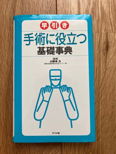 早引き手術に役立つ基礎事典 小野寺久/監修