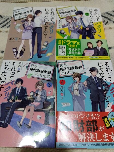 それってパクリじゃないですか?4巻セット★奥乃桜子★文庫本★中古