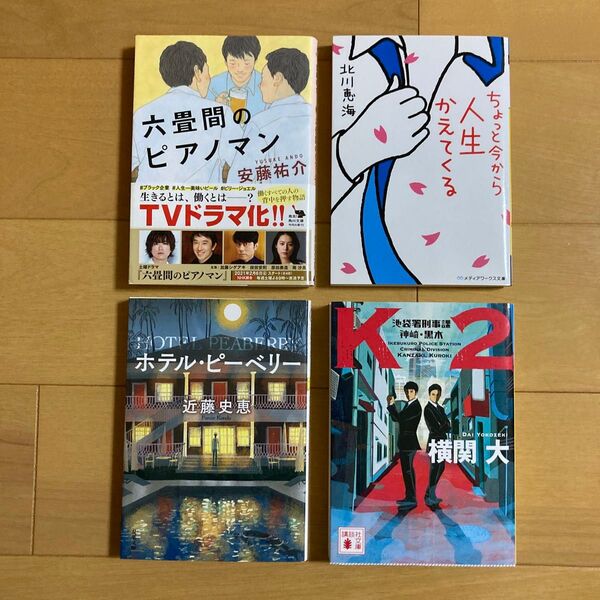 文庫本まとめ売り 4冊セット