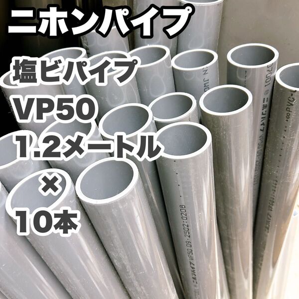 水回り 排水管 塩ビパイプ ニホンパイプ VP50×1.2m 10本