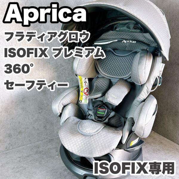 チャイルドシート Aprica アップリカ フラディアグロウ ISOFIX プレミアム360度 セーフティ 4歳頃まで
