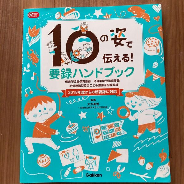 要録ハンドブック 2018年度からの新要録に対応 Gakken