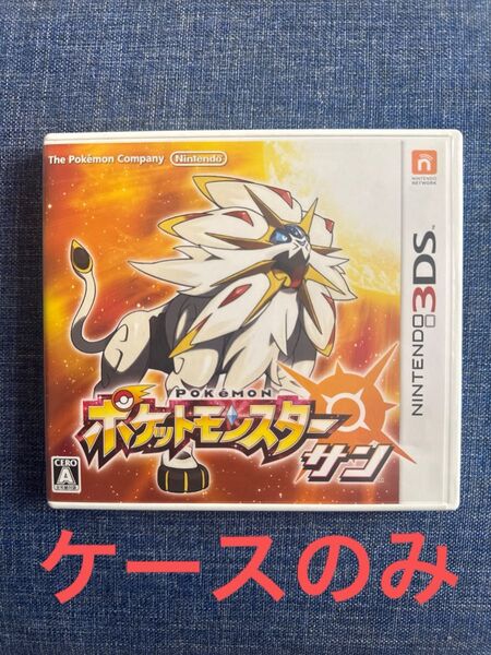ポケットモンスター サン Nintendo 3DS ケースのみ