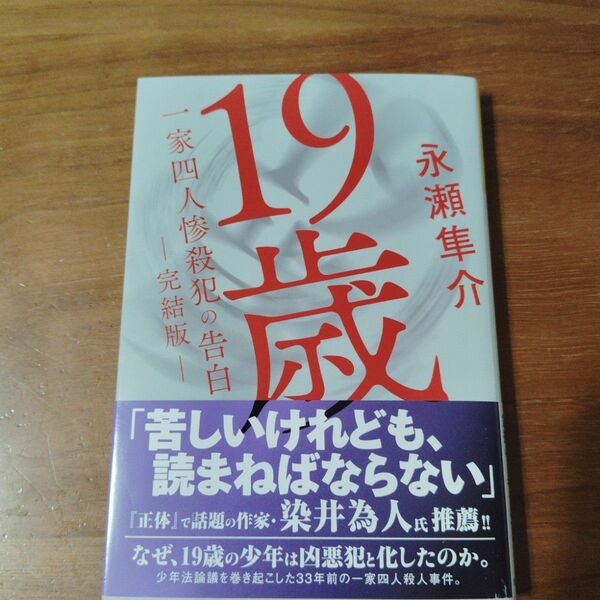 19歳 一家四人惨殺犯の告白 (光文社文庫 な30-7) (完結版) 永瀬隼介/著