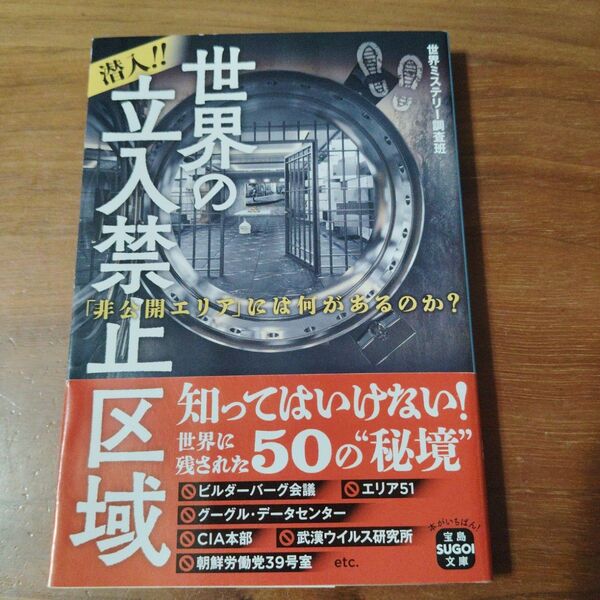 潜入!!世界の立入禁止区域 「非公開エリア」には何があるのか? (宝島SUGOI文庫 Aせ-4-1) 世界ミステリー調査班/著