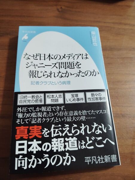 なぜ日本のメディアはジャニーズ問題を報じられなかったのか 記者クラブという病理 (平凡社新書 1080) 柴山哲也/著