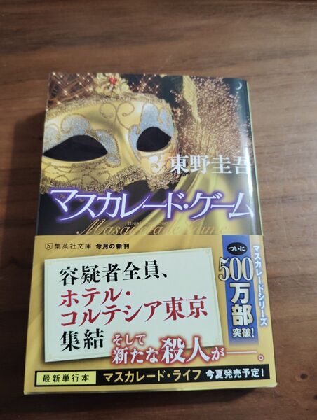 マスカレード・ゲーム (集英社文庫 ひ15-13) 東野圭吾/著