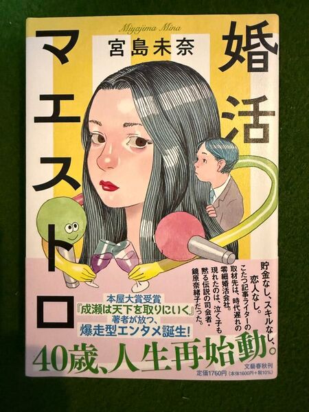 婚活マエストロ」宮島 未奈定価: 1,600円(税別)