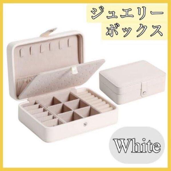 ジュエリーボックス アクセサリーケース ホワイト ピアス 収納 大容量 ネックレス 整理 大人気 コンパクト 数量限定