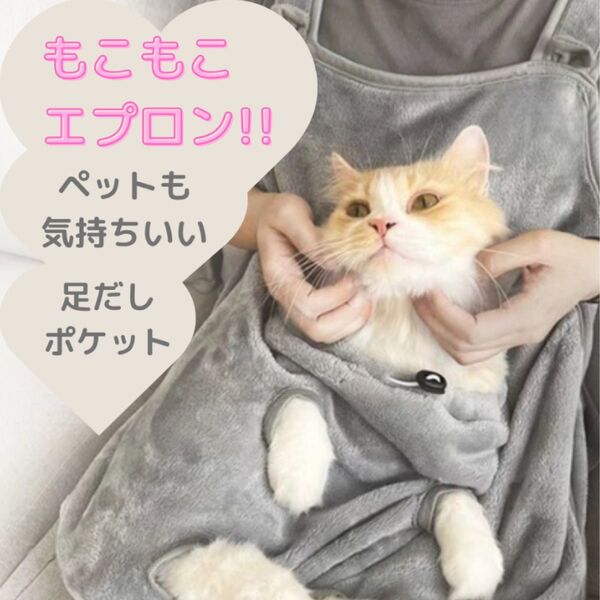 ペット用エプロン 抱っこエプロン 猫 足出し ポケット ペット