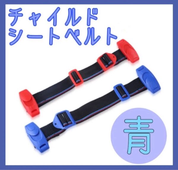 チャイルドベルト シートベルト キッズベルト 補助ベルト ドライブ 子供 青 Eマーク付き ノーブランド