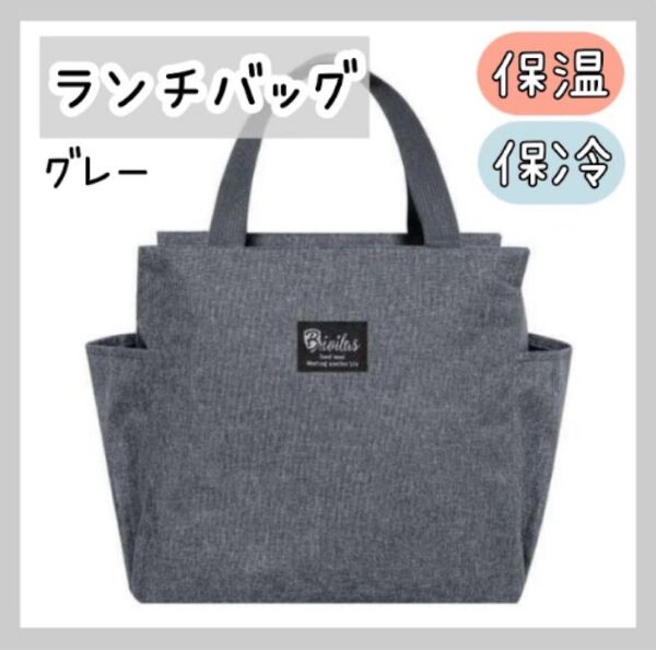 ランチバッグ お弁当 機能完備 保冷 保温 防水 大容量 ミニトート グレー トートバッグ エコバッグ お弁当袋 大きめ