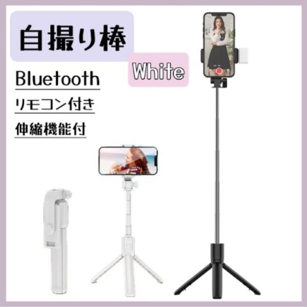 三脚 自撮り棒 セルカ棒 ライト付き ホワイト 白 Bluetooth iPhone スマホスタンド