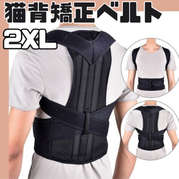 猫背矯正ベルト 2XL 姿勢サポーター 姿勢矯正 美姿勢 肩こり 背筋 腰痛改善