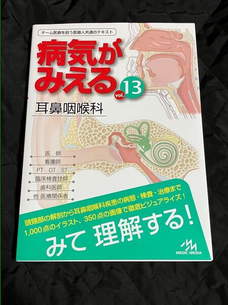 病気がみえる vol.13 耳鼻咽喉科