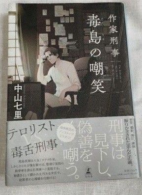 毒島の嘲笑 中山七里
