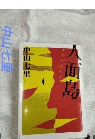 人面島 中山七里 新刊