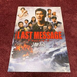 海猿 THE LAST MESSAGE 映画パンフレット