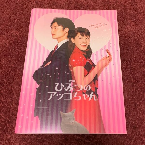 ひみつのアッコちゃん映画 綾瀬はるか 映画パンフレット