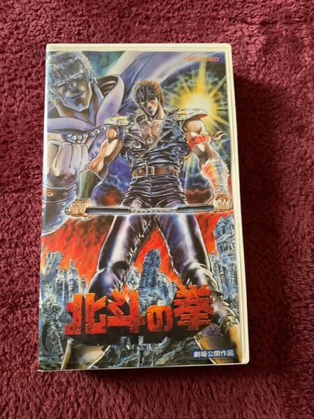 VHS 北斗の拳 劇場公開作品 世紀末救世主伝説