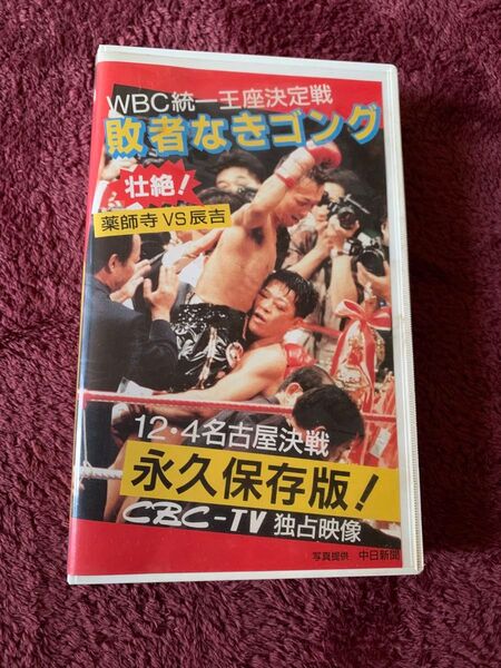 薬師寺VS辰吉 WBC統一王座決定戦 1994年12月4日 名古屋決戦 ビデオテープ