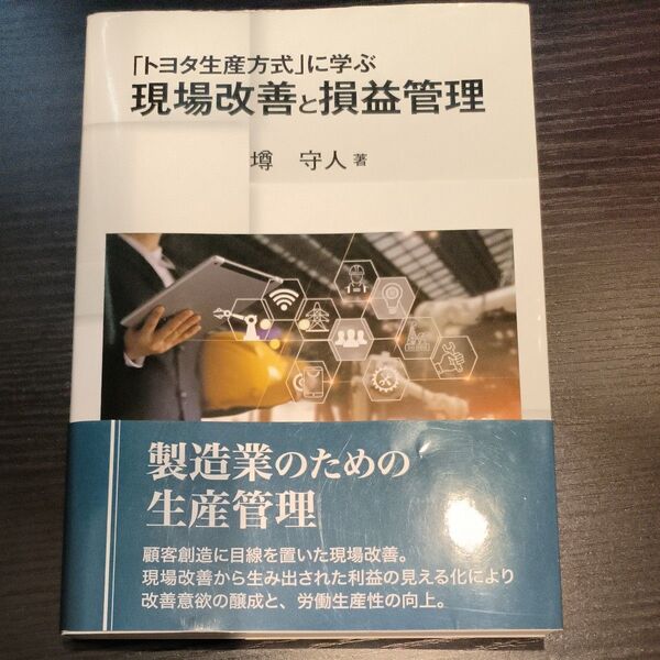 「トヨタ生産方式」に学ぶ現場改善と損益管理 墫守人/著