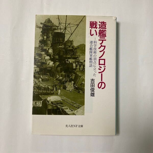 造艦テクノロジーの戦い 科学技術の頂点に立った連合艦隊