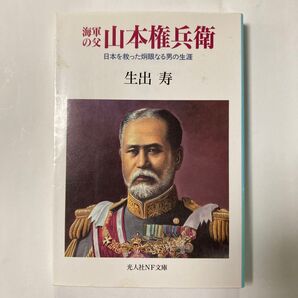 山本権兵衛 日本を救った炯眼なる男の生涯