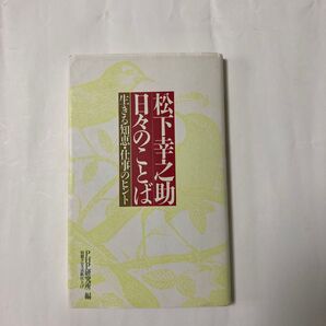 松下幸之助 日々のことば 生きる知恵・仕事のヒント PHP研究所