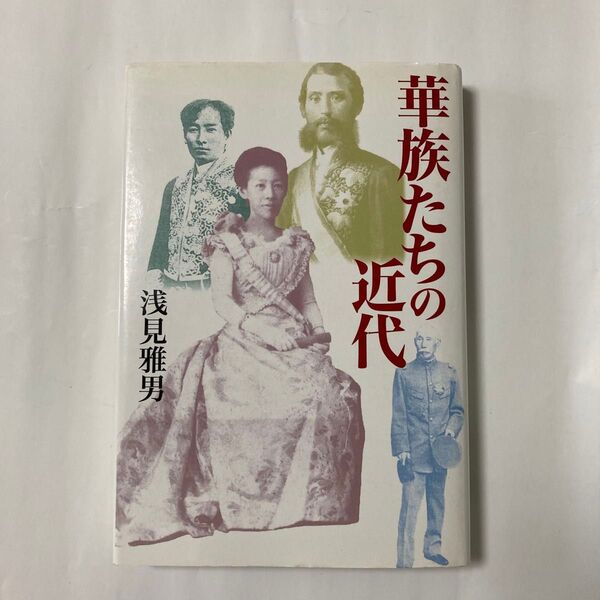 華族たちの近代 長見雅男