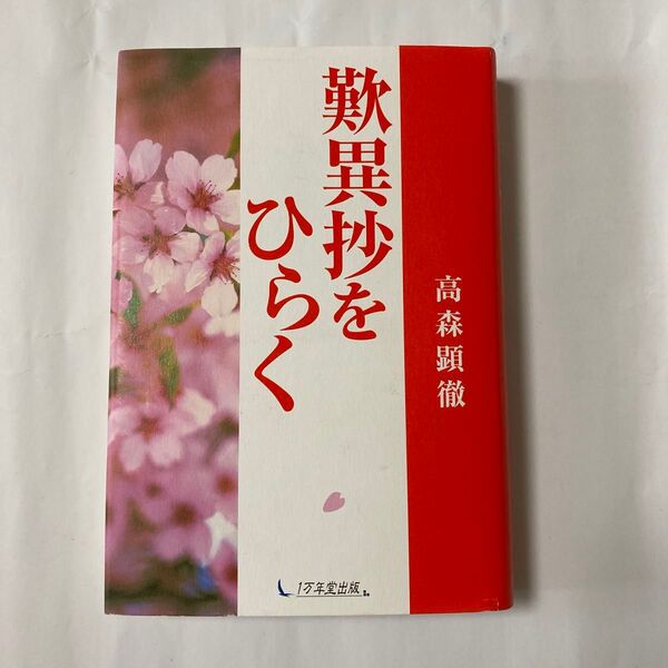 歎異抄をひらく 高森顕徹 1万年堂出版