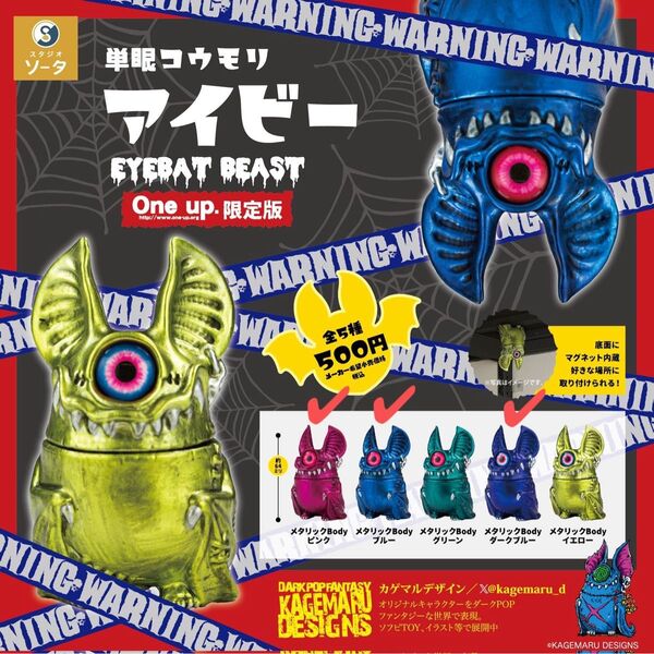 単眼コウモリ アイビー EYEBAT BEAST One up.限定版 メタリック ピンク ブルー ダークブルー KAGEMARU