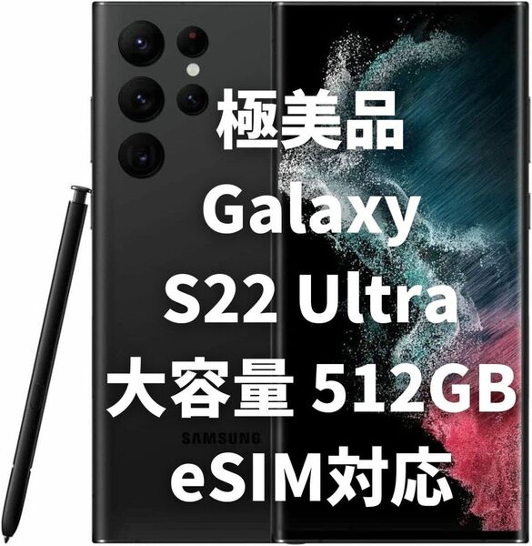 【極美品】SAMSUNG Galaxy S22 Ultra 512GB ブラック