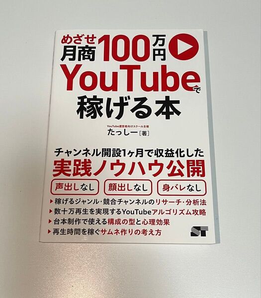 YouTubeで稼げる本 たっしー