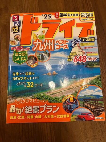 2025 るるぶ ドライブ 九州ベストコース
