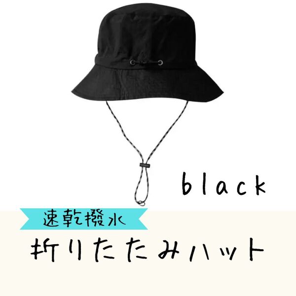 【くろ】速乾 撥水 折りたたみ ハット サファリハット アウトドア キャンプ 登山 ハイキング 釣り 紅葉 運動会