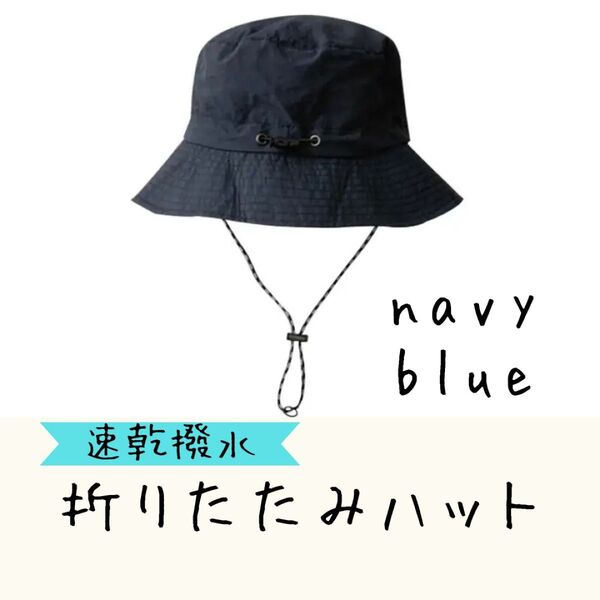 【ネイビー】速乾 撥水 折りたたみ ハット サファリハット アウトドア キャンプ 登山 ハイキング 釣り 紅葉 運動会