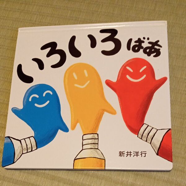 いろいろばあ 絵本 新井洋行