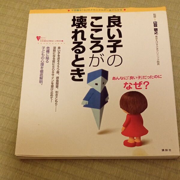 良い子のこころが壊れるとき