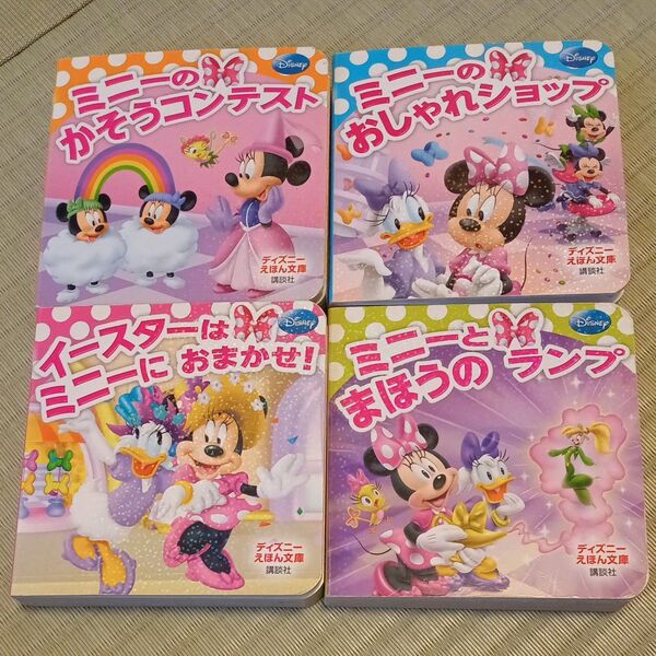 ディズニーえほん文庫 ミニ絵本 4冊セット ミニー
