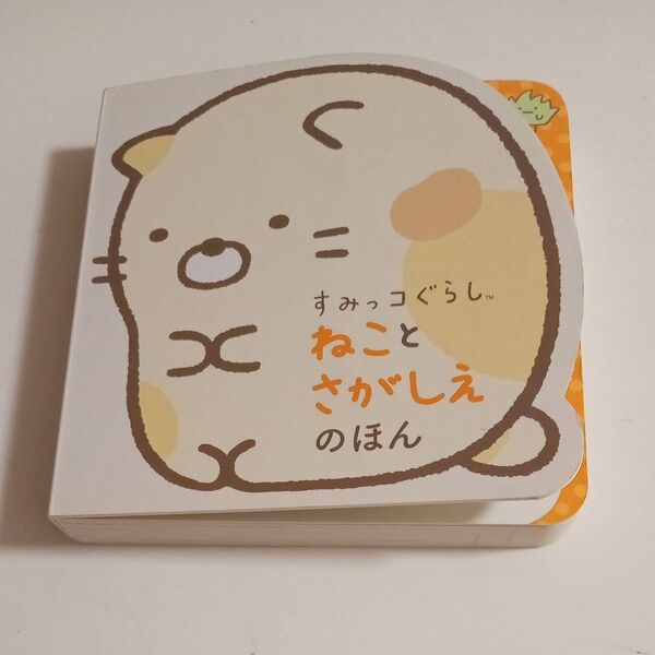 すみっコぐらし ねことさがしえのほん ミニ絵本