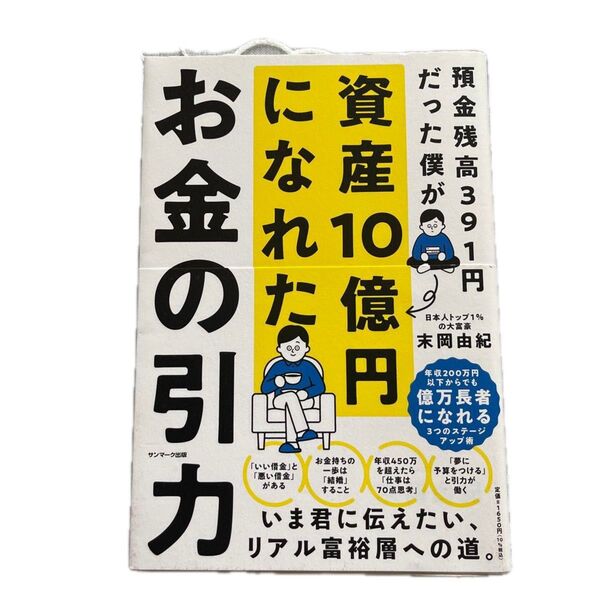 超美品!お金の引力 預金残高391円だった僕が資産10億円になれた 末岡由紀/著