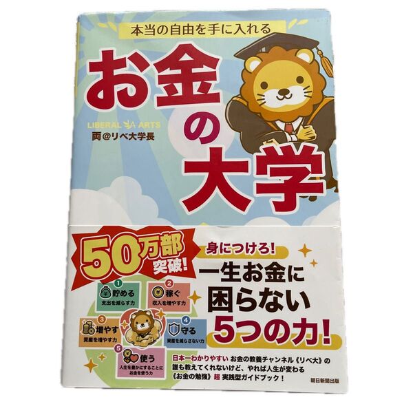 超美品!本当の自由を手に入れるお金の大学 両@リベ大学長/著