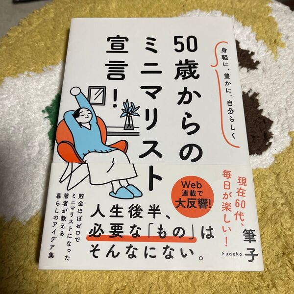美品!身軽に、豊かに、自分らしく 50歳からのミニマリスト宣言! 筆子
