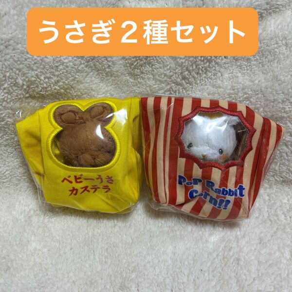 いとわたあめ マスコットぬいぐるみ 2個セット うさぎ